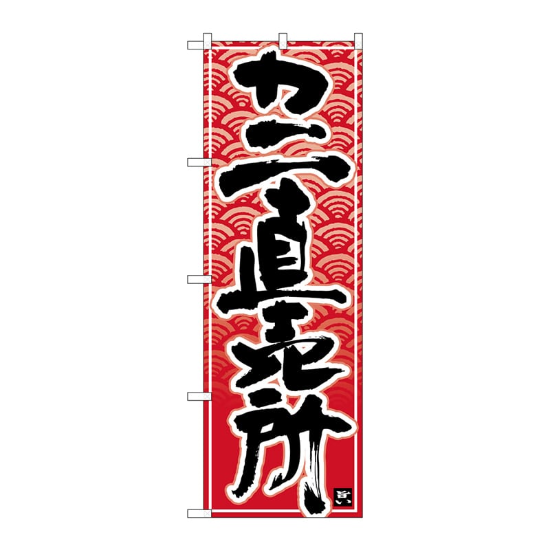 P・O・Pプロダクツ のぼり  26396　カニ直売所　黒字赤波地 1枚（ご注文単位1枚）【直送品】