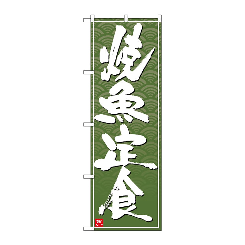 P・O・Pプロダクツ のぼり  26410　焼魚定食　白字緑波地 1枚（ご注文単位1枚）【直送品】