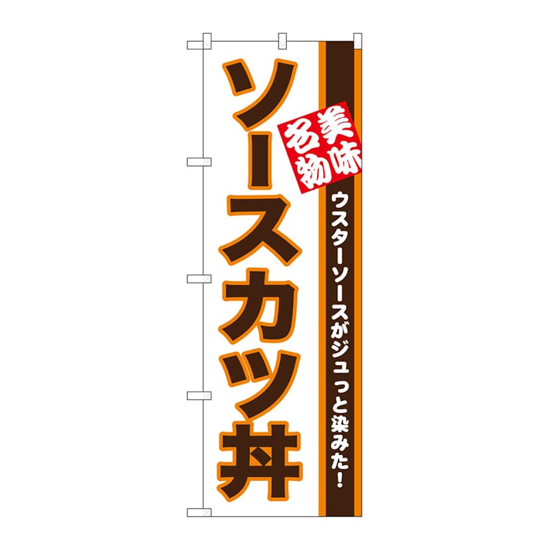 P・O・Pプロダクツ のぼり  26428　ソースカツ丼　美味名物 1枚（ご注文単位1枚）【直送品】