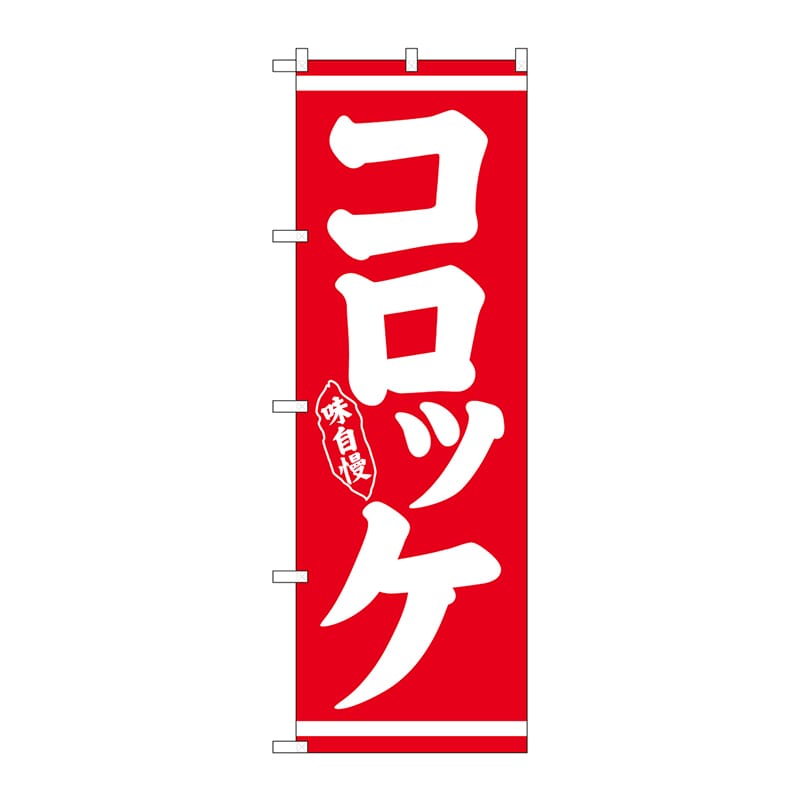 P・O・Pプロダクツ のぼり コロッケ 味自慢 白字赤地 No.26430 1枚（ご注文単位1枚）【直送品】