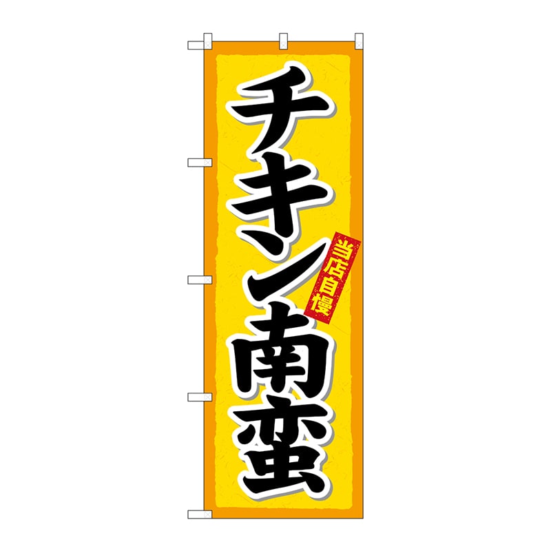 P・O・Pプロダクツ のぼり  26431　チキン南蛮　黄地（楷書） 1枚（ご注文単位1枚）【直送品】
