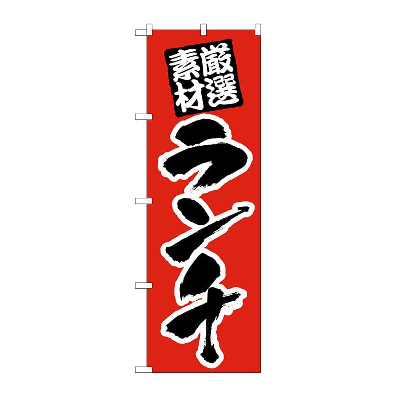P・O・Pプロダクツ のぼり  26439　ランチ　厳選素材　赤地 1枚（ご注文単位1枚）【直送品】