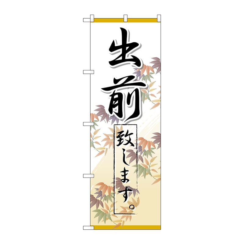 P・O・Pプロダクツ のぼり 出前致します No.26450 1枚（ご注文単位1枚）【直送品】