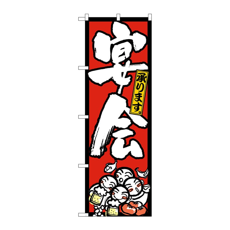 P・O・Pプロダクツ のぼり  26454　宴会承り人イラスト　赤地黒枠 1枚（ご注文単位1枚）【直送品】