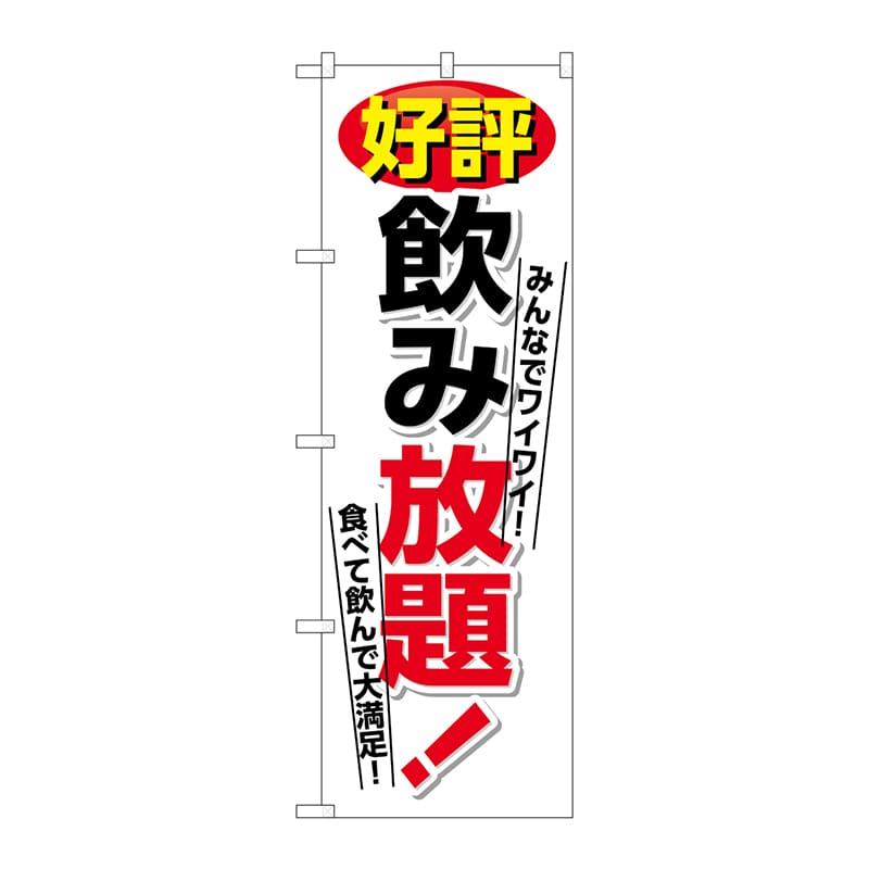 P・O・Pプロダクツ のぼり 好評飲み放題 白地 No.26459 1枚(ご注文単位1枚)【直送品】