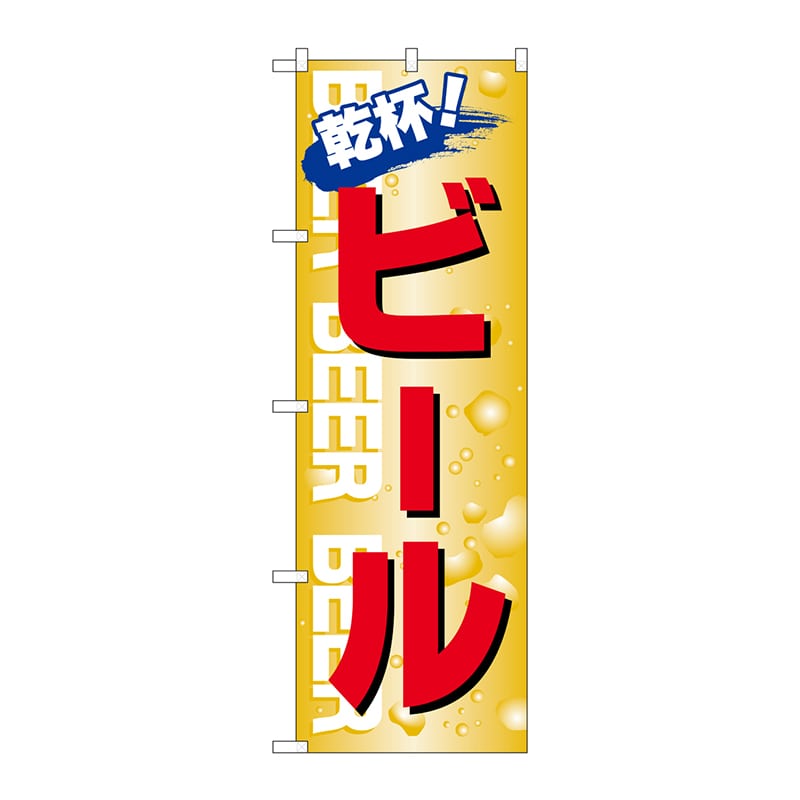 P・O・Pプロダクツ のぼり 26460 ビール 乾杯 1枚(ご注文単位1枚)【直送品】