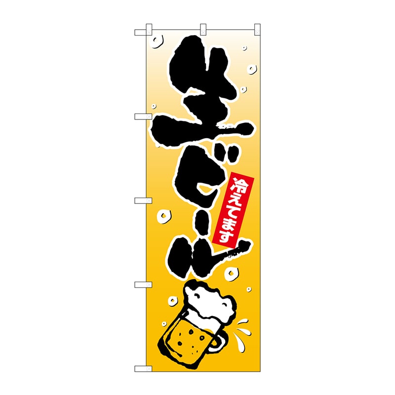 P・O・Pプロダクツ のぼり 26461 生ビール 泡イラスト 1枚(ご注文単位1枚)【直送品】