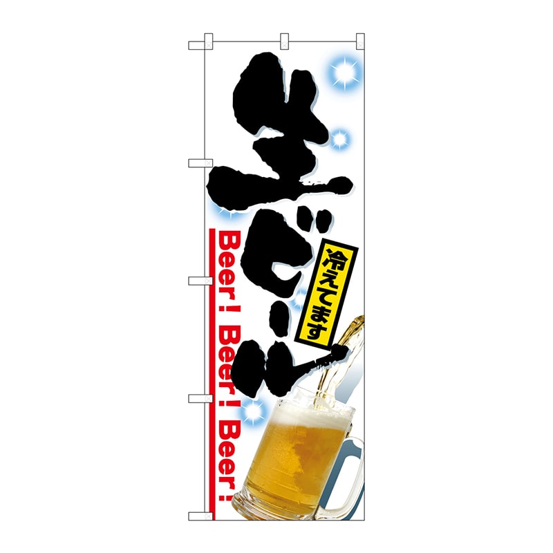 P・O・Pプロダクツ のぼり 生ビール写真 No.26462 1枚(ご注文単位1枚)【直送品】