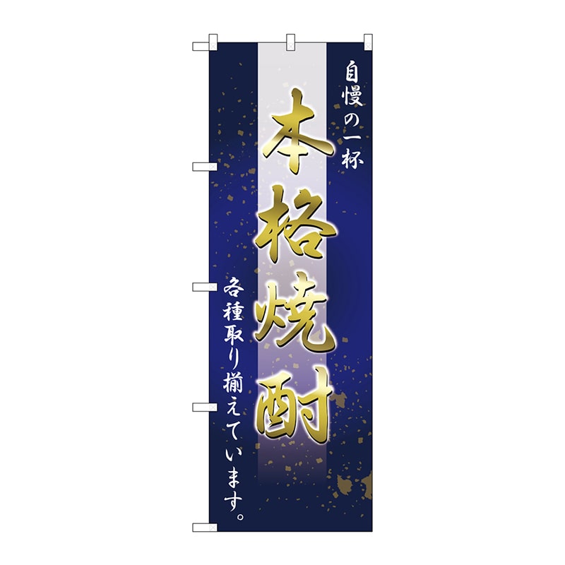 P・O・Pプロダクツ のぼり 26464 本格焼酎 自慢の一杯 1枚(ご注文単位1枚)【直送品】