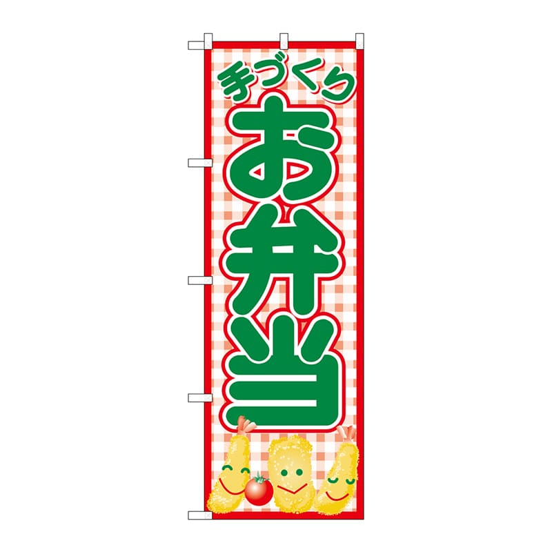 P・O・Pプロダクツ のぼり 手づくりお弁当 赤チェック No.26465 1枚(ご注文単位1枚)【直送品】
