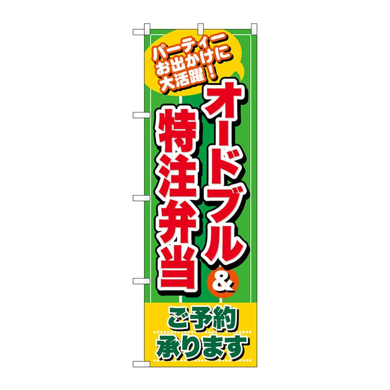 P・O・Pプロダクツ のぼり 26466 オードブル&特注弁当 緑地 1枚(ご注文単位1枚)【直送品】