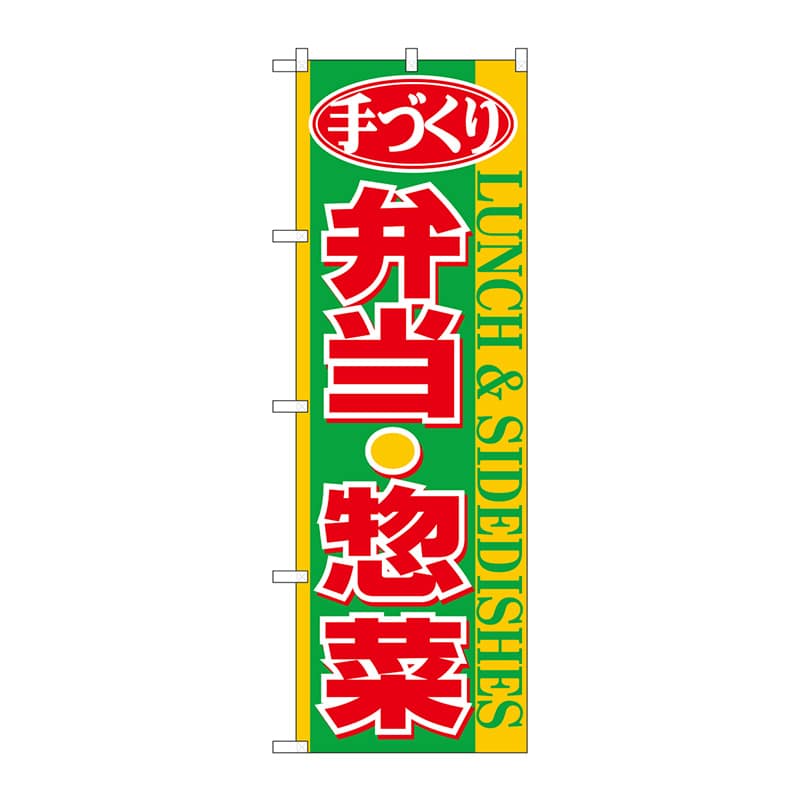 P・O・Pプロダクツ のぼり 手づくり弁当惣菜 No.26467 1枚(ご注文単位1枚)【直送品】