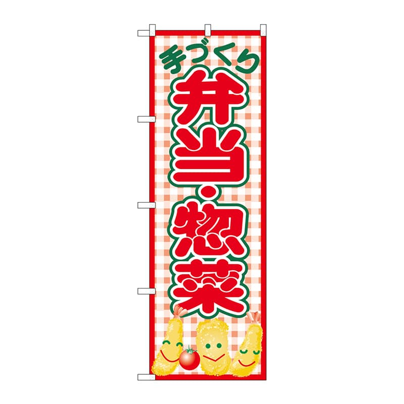 P・O・Pプロダクツ のぼり 26468 手づくり弁当惣菜 赤チェック 1枚(ご注文単位1枚)【直送品】