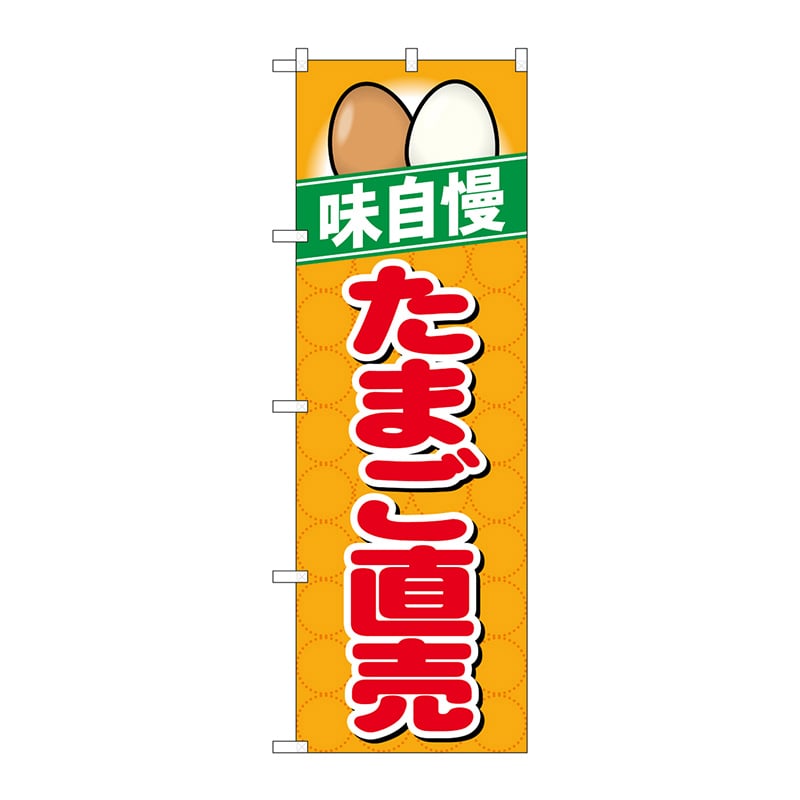 P・O・Pプロダクツ のぼり 26469 たまご直売 味自慢 橙地 1枚(ご注文単位1枚)【直送品】