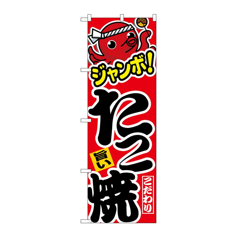 P・O・Pプロダクツ のぼり 26470 ジャンボたこ焼 旨い 1枚(ご注文単位1枚)【直送品】