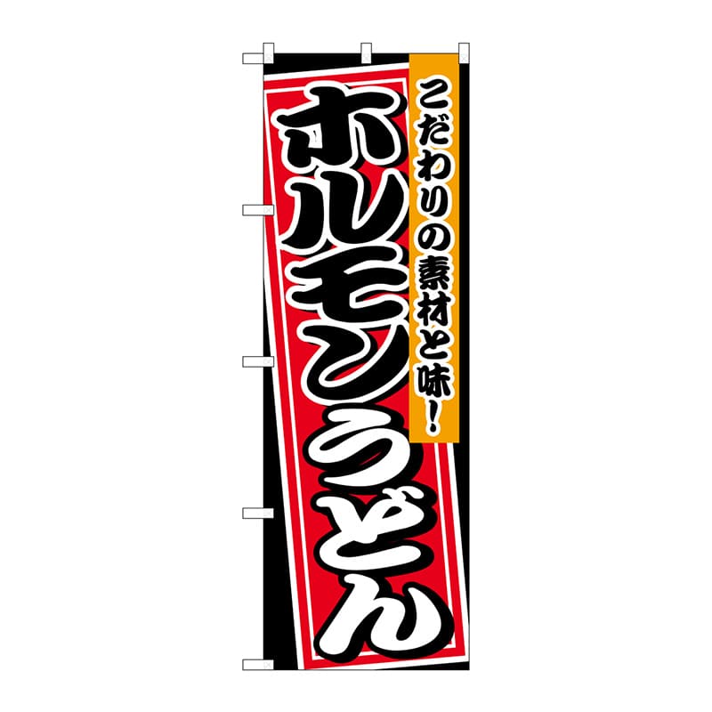 P・O・Pプロダクツ のぼり 26474 ホルモンうどん 黒地 1枚(ご注文単位1枚)【直送品】
