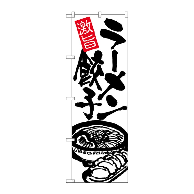 P・O・Pプロダクツ のぼり 26476 ラーメン餃子 黒字白地 1枚(ご注文単位1枚)【直送品】