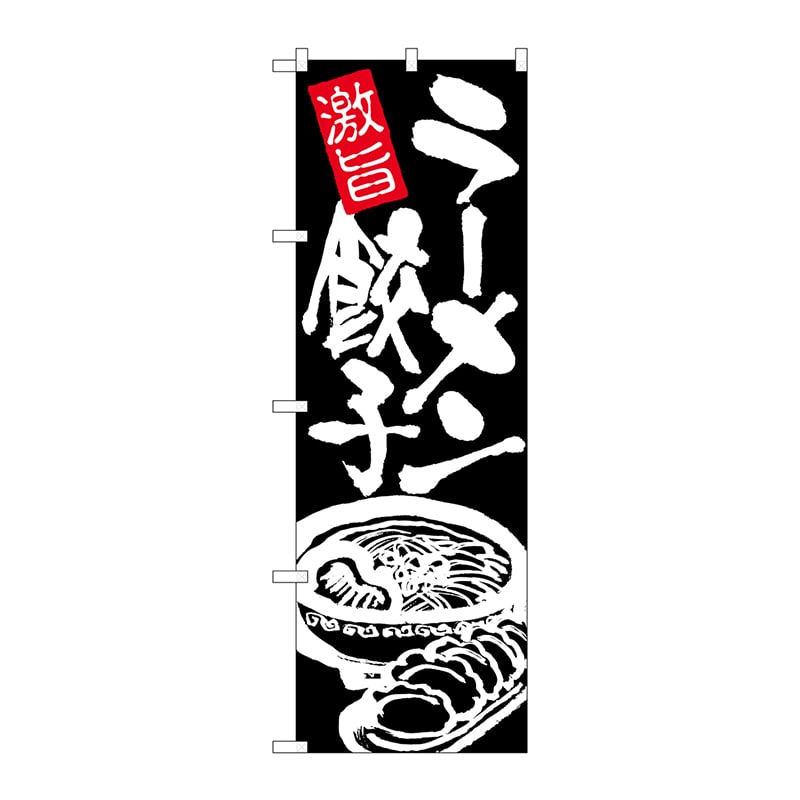 P・O・Pプロダクツ のぼり 26477 ラーメン餃子 白字黒地 1枚(ご注文単位1枚)【直送品】