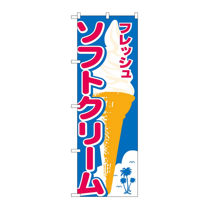 P・O・Pプロダクツ のぼり ソフトクリーム No.26478 1枚(ご注文単位1枚)【直送品】
