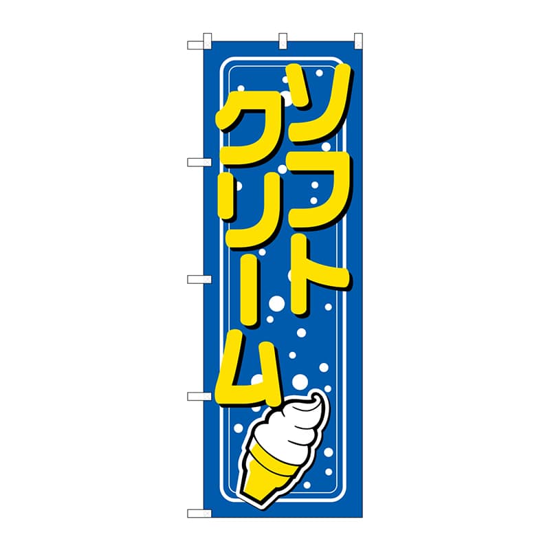 P・O・Pプロダクツ のぼり 26479 ソフトクリーム 青地 水玉 1枚(ご注文単位1枚)【直送品】