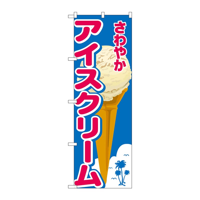 P・O・Pプロダクツ のぼり 26480 さわやかアイスクリーム ヤシ 1枚(ご注文単位1枚)【直送品】