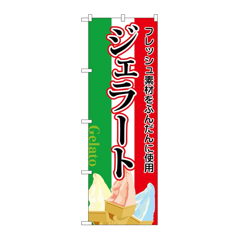 P・O・Pプロダクツ のぼり 26481 ジェラート明朝体 国旗カラー 1枚(ご注文単位1枚)【直送品】