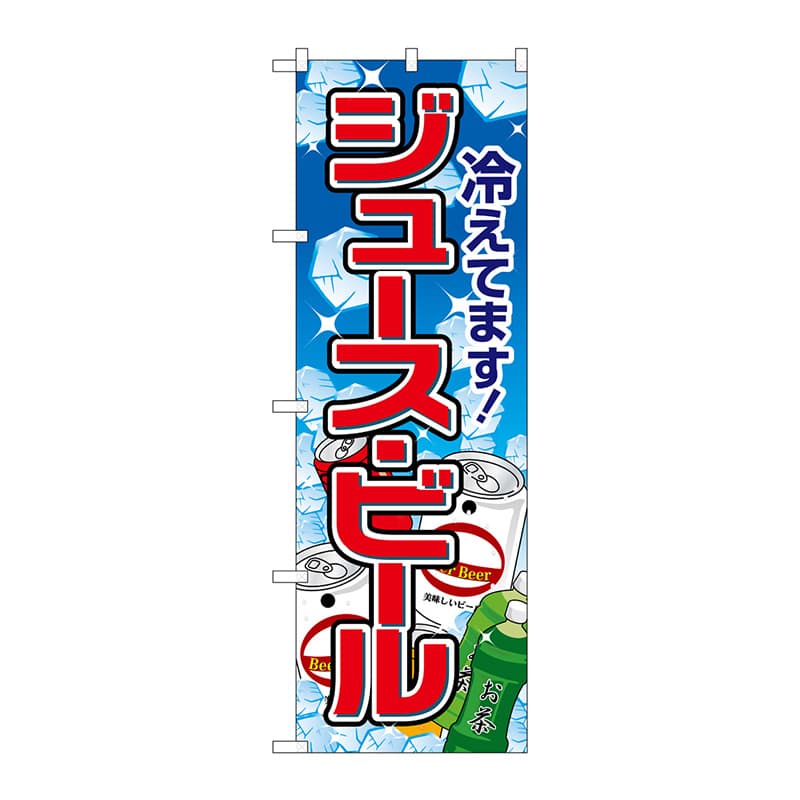 P・O・Pプロダクツ のぼり 26482 ジュース・ビール 氷イラスト 1枚(ご注文単位1枚)【直送品】