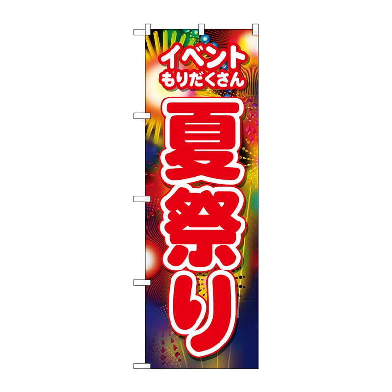 P・O・Pプロダクツ のぼり 26483 夏祭り イベントもりだくさん 1枚(ご注文単位1枚)【直送品】