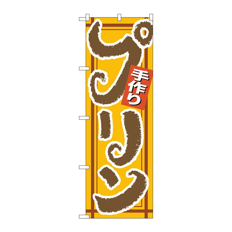P・O・Pプロダクツ のぼり  26489　手作りプリン　茶字黄地 1枚（ご注文単位1枚）【直送品】