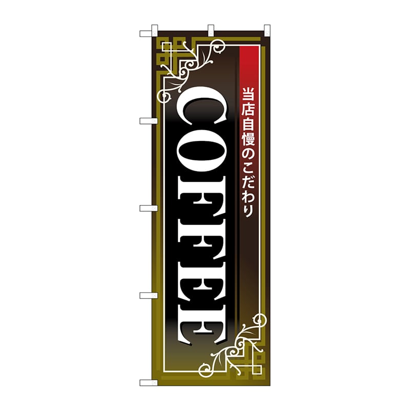 P・O・Pプロダクツ のぼり COFFEE 白字黒地赤帯 No.26502 1枚（ご注文単位1枚）【直送品】