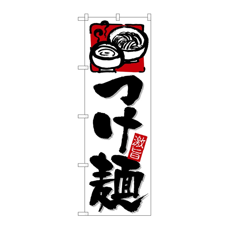 P・O・Pプロダクツ のぼり  26522　つけ麺　激旨　上イラスト 1枚（ご注文単位1枚）【直送品】