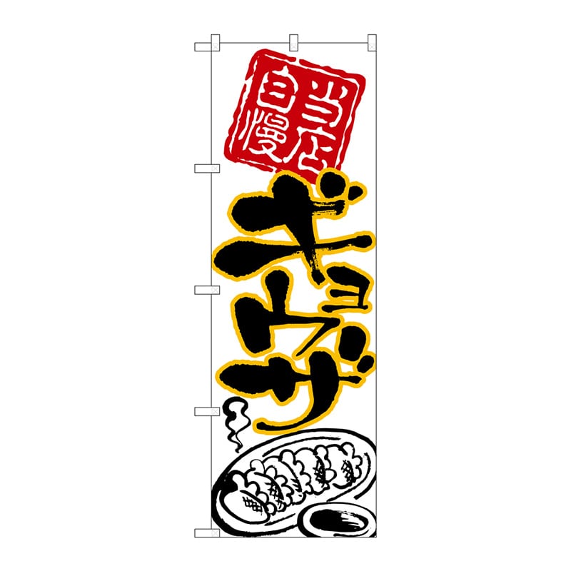 P・O・Pプロダクツ のぼり  26538　ギョウザ　黒字黄フチ 1枚（ご注文単位1枚）【直送品】