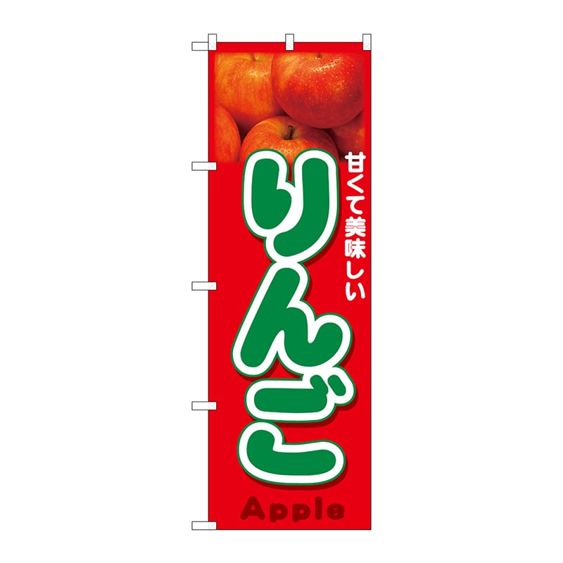 P・O・Pプロダクツ のぼり りんご写真 No.26559 1枚（ご注文単位1枚）【直送品】