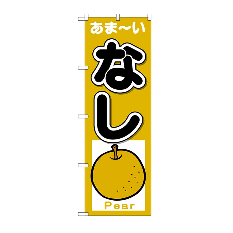 P・O・Pプロダクツ のぼり なし あまーい Pear No.26561 1枚(ご注文単位1枚)【直送品】