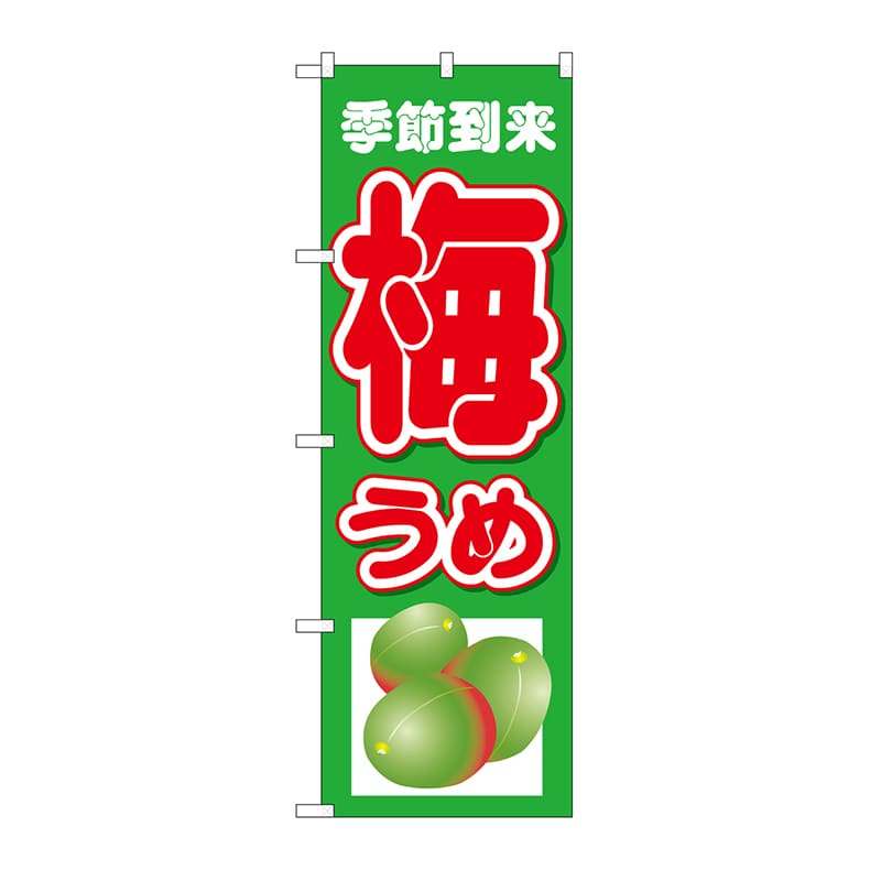 P・O・Pプロダクツ のぼり 梅うめ 季節到来 下イラスト No.26572 1枚（ご注文単位1枚）【直送品】