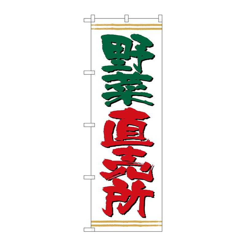 P・O・Pプロダクツ のぼり  26591　野菜直売所　上下ライン 1枚（ご注文単位1枚）【直送品】