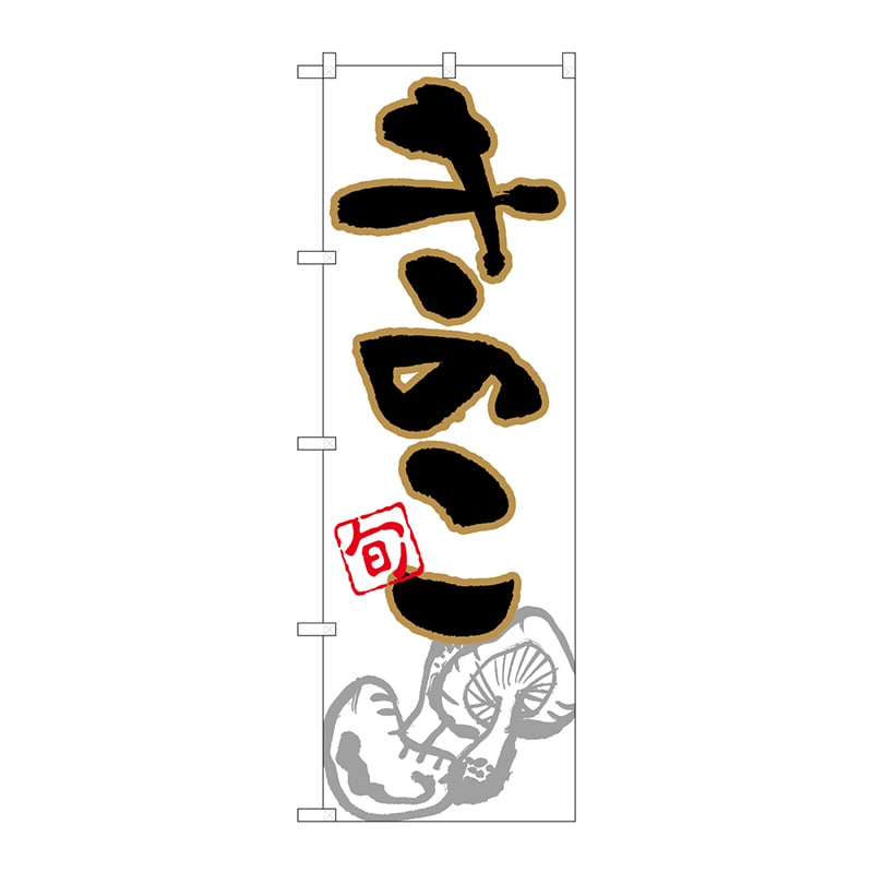 P・O・Pプロダクツ のぼり  26606　きのこ　旬　イラスト 1枚（ご注文単位1枚）【直送品】