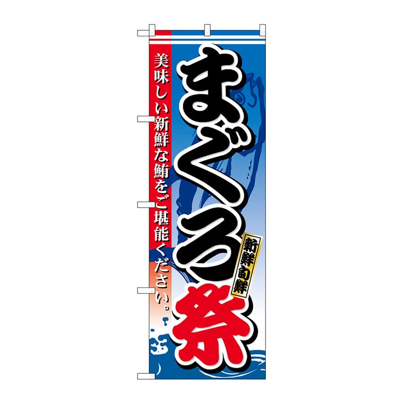 P・O・Pプロダクツ のぼり  26613　まぐろ祭　新鮮旬鮮 1枚（ご注文単位1枚）【直送品】