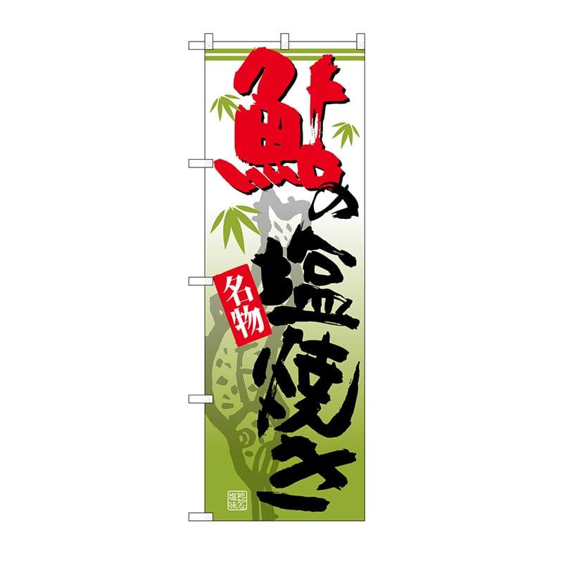 P・O・Pプロダクツ のぼり 鮎の塩焼き 名物 緑グラデ No.26620 1枚（ご注文単位1枚）【直送品】