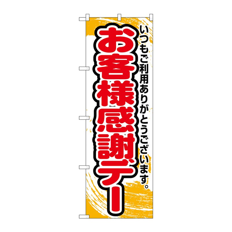 P・O・Pプロダクツ のぼり  26637　お客様感謝デー　橙字 1枚（ご注文単位1枚）【直送品】