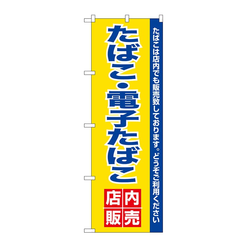 P・O・Pプロダクツ のぼり 電子たばこ店内販売 No.26651 1枚（ご注文単位1枚）【直送品】