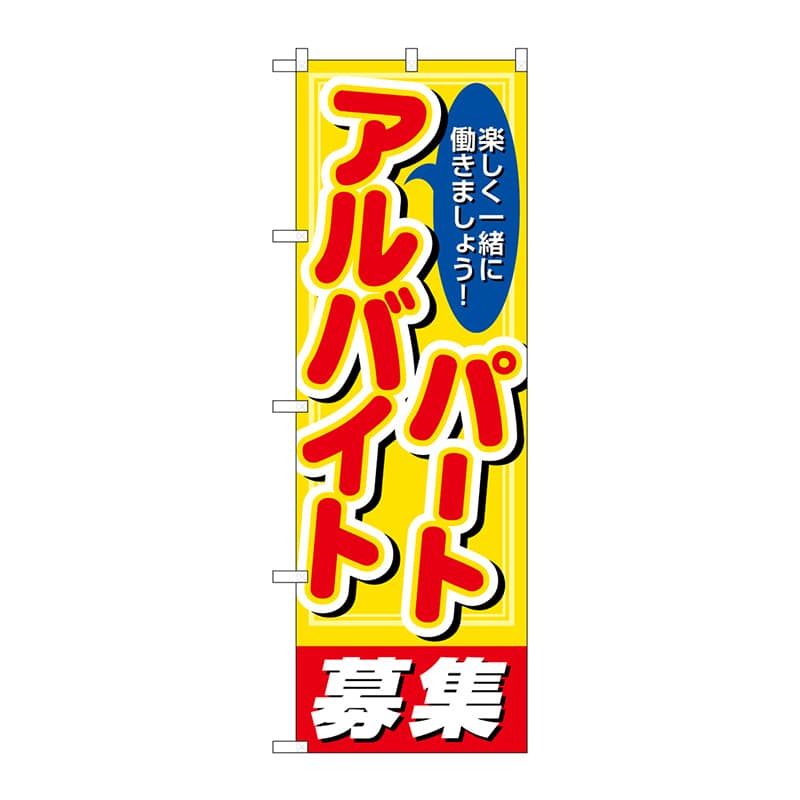 P・O・Pプロダクツ のぼり  26659　パートアルバイト募集　丸ゴ 1枚（ご注文単位1枚）【直送品】