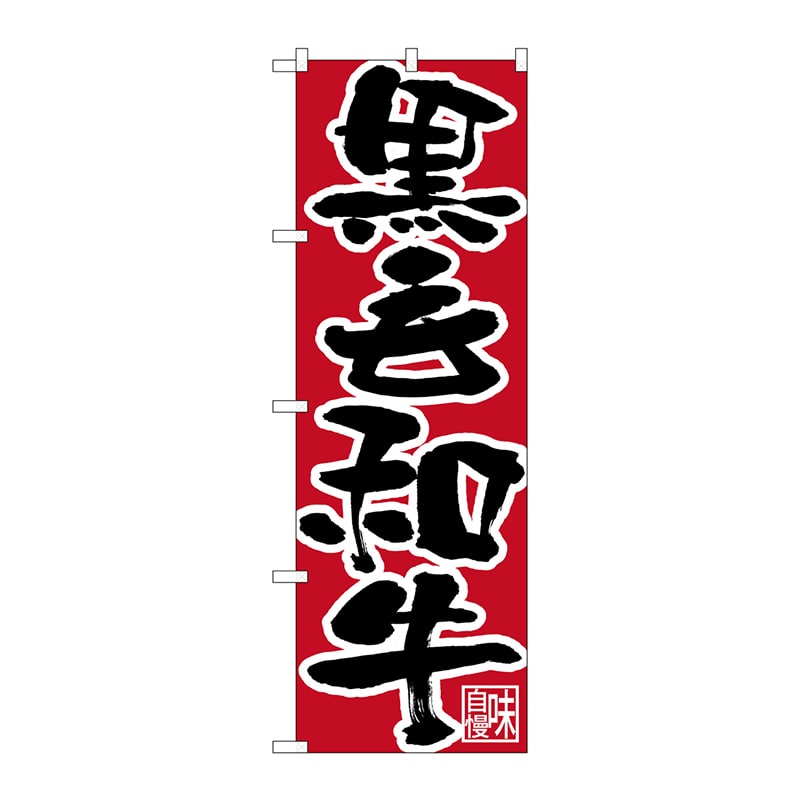 P・O・Pプロダクツ のぼり  26674　黒毛和牛　黒字赤地 1枚（ご注文単位1枚）【直送品】
