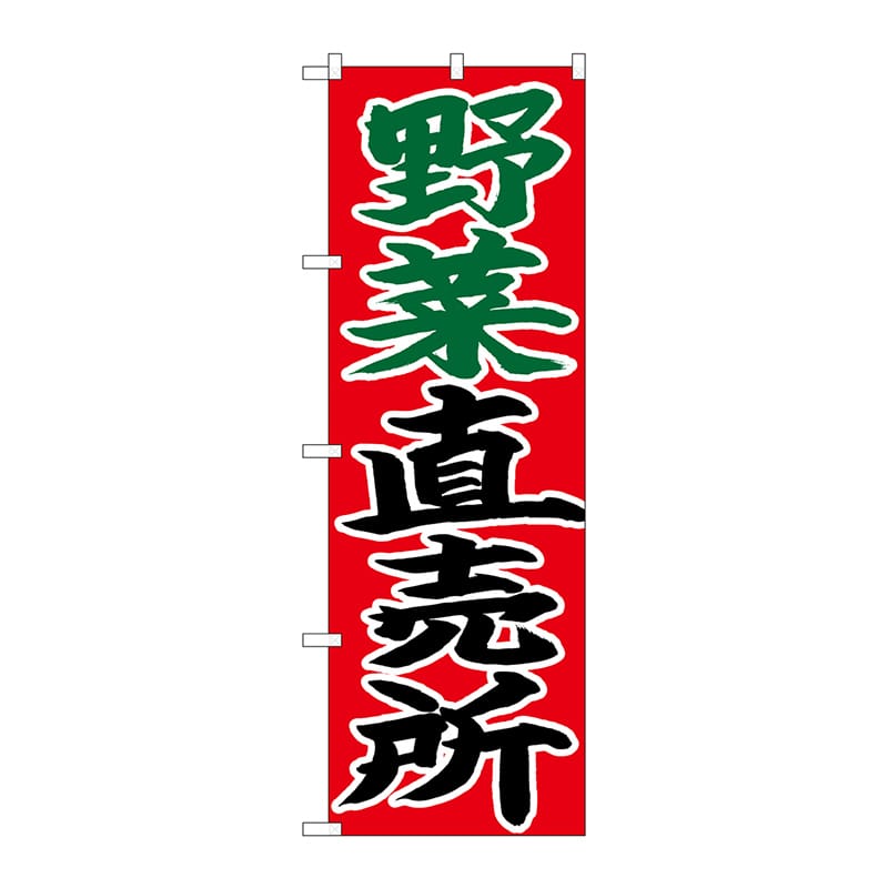 P・O・Pプロダクツ のぼり 野菜直売所 赤地 No.26683 1枚（ご注文単位1枚）【直送品】