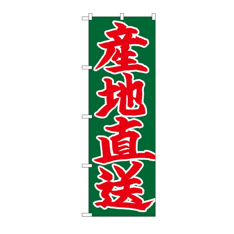 P・O・Pプロダクツ のぼり 産地直送 赤字緑地 No.26684 1枚（ご注文単位1枚）【直送品】