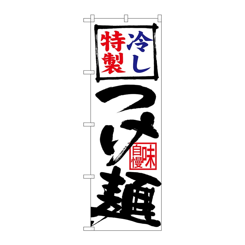 P・O・Pプロダクツ のぼり  26694　冷し特製つけ麺　白地 1枚（ご注文単位1枚）【直送品】