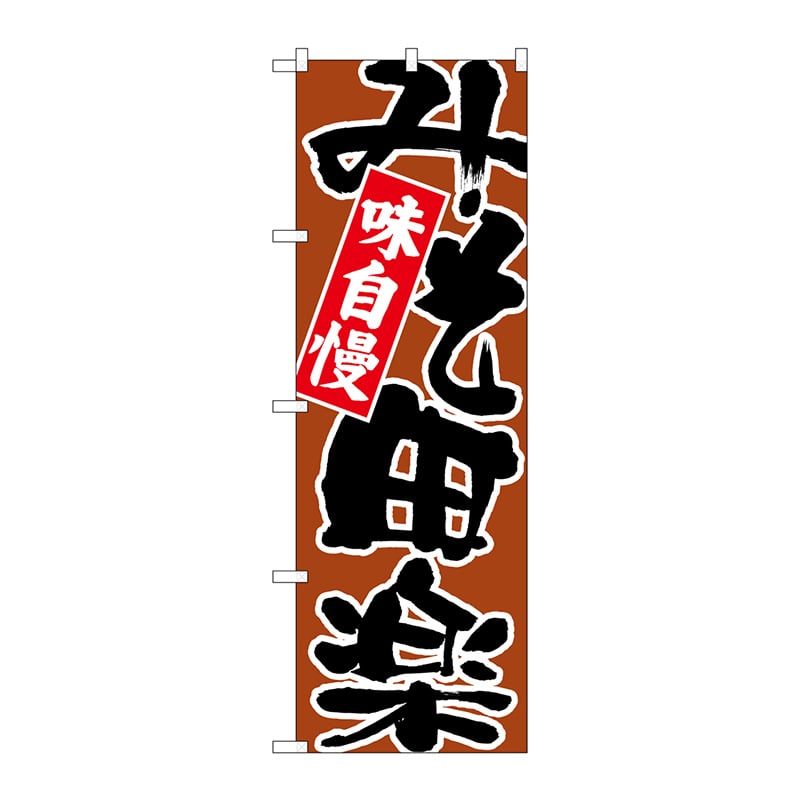 P・O・Pプロダクツ のぼり  26732　みそ田楽　黒字茶地 1枚（ご注文単位1枚）【直送品】