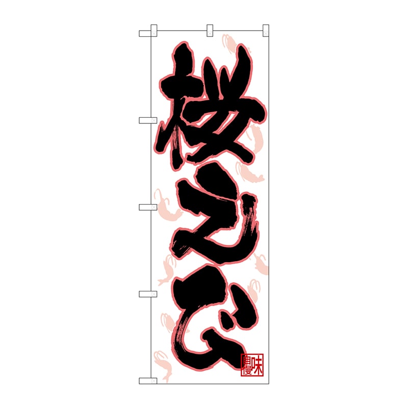 P・O・Pプロダクツ のぼり 26734 桜えび イラスト散 1枚(ご注文単位1枚)【直送品】