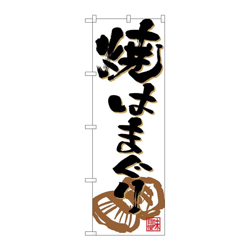 P・O・Pプロダクツ のぼり 26766 焼はまぐり 白地 イラスト 1枚(ご注文単位1枚)【直送品】