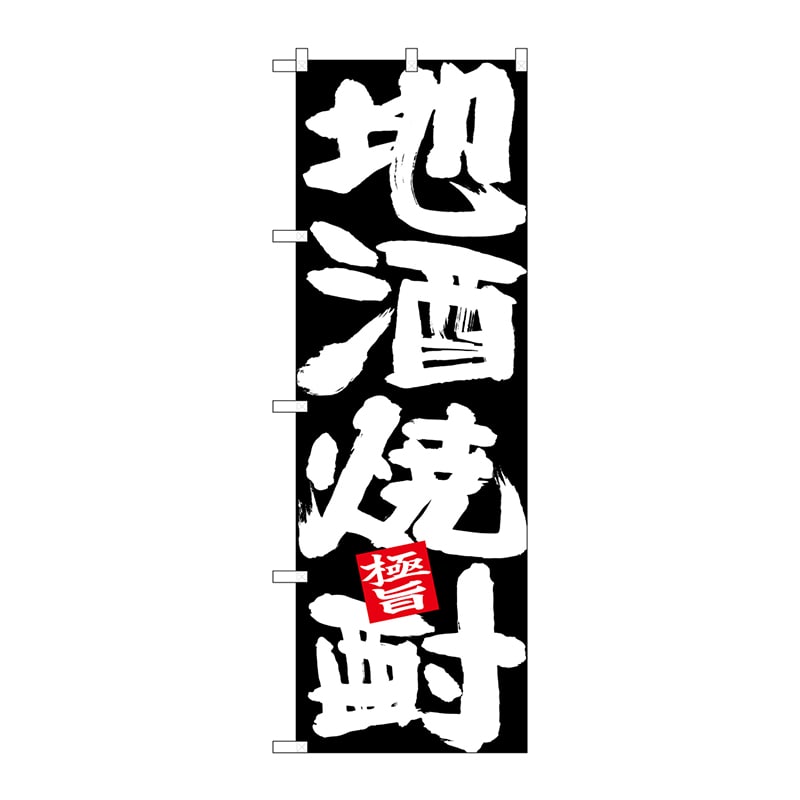 P・O・Pプロダクツ のぼり 26768 地酒焼酎 白字黒地 1枚(ご注文単位1枚)【直送品】